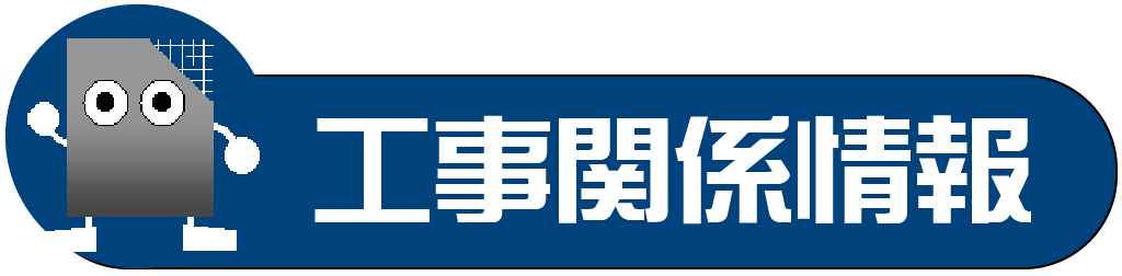 工事関係情報
