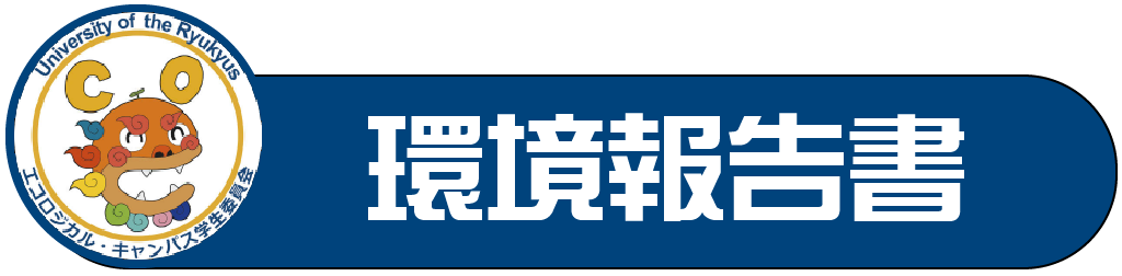 環境報告書