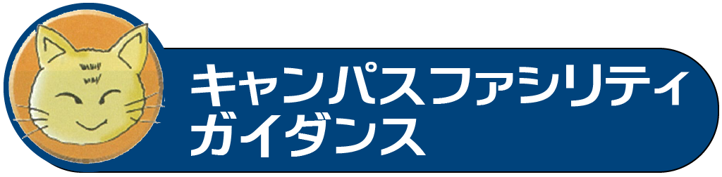 キャンパスファシリティガイダンス