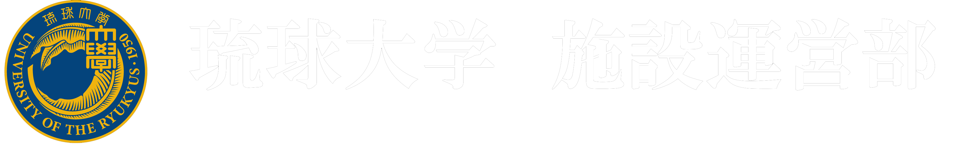 琉球大学　施設運営部HP